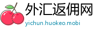 外汇返佣网